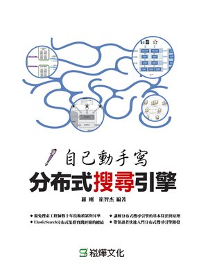 cover image of 自己動手寫分布式搜索引擎